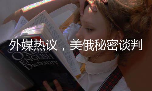 外媒熱議，美俄秘密談判開發(fā)北極，北極新篇章正在書寫？
