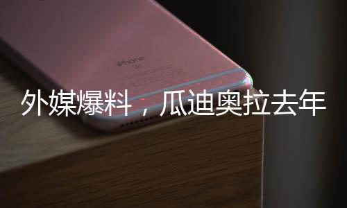 外媒爆料，瓜迪奧拉去年12月已離婚，婚姻生活結(jié)束之際，他的足球哲學(xué)是否也面臨變遷？