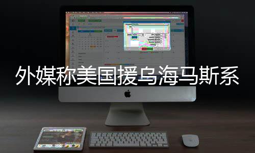 外媒稱美國(guó)援烏海馬斯系統(tǒng)成擺設(shè)，引發(fā)國(guó)際觀察熱議