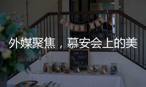 外媒聚焦，慕安會(huì)上的美歐不愉快對(duì)話