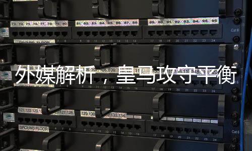 外媒解析，皇馬攻守平衡得益于姆巴佩