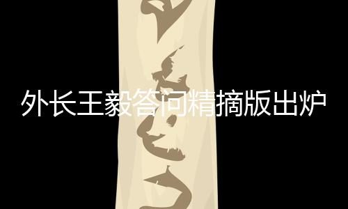 外長王毅答問精摘版出爐，一探外交新動向