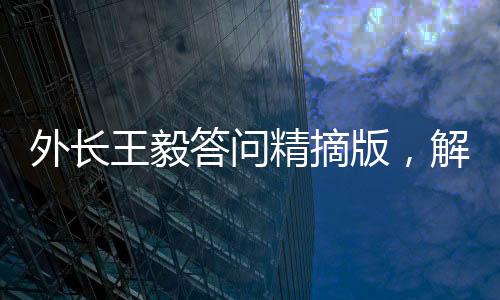 外長王毅答問精摘版，解讀中國外交新動向