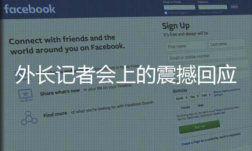外長(zhǎng)記者會(huì)上的震撼回應(yīng)，自信表達(dá)傳遞中國(guó)力量