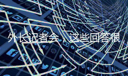 外長記者會，這些回答很提氣