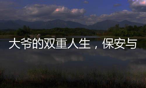 大爺?shù)碾p重人生，保安與餛飩攤背后的勵志故事