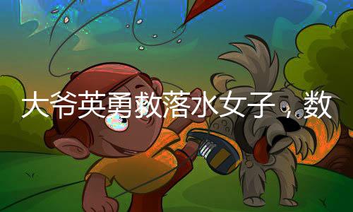 大爺英勇救落水女子，數(shù)次被按進(jìn)水中仍堅持救援