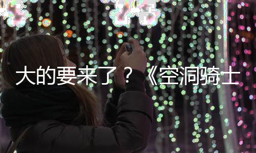大的要來了？《空洞騎士：絲綢之歌》或在Switch 2發(fā)布會上亮相