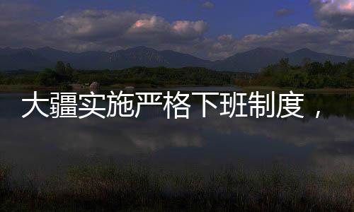 大疆實(shí)施嚴(yán)格下班制度，九點(diǎn)必須走人，嚴(yán)禁加班