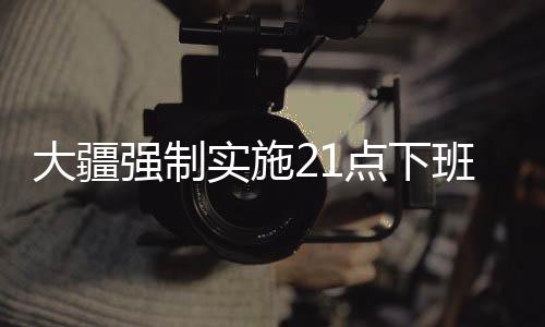 大疆強制實施21點下班制度，工作與生活的平衡之道