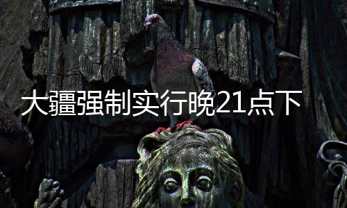 大疆強(qiáng)制實行晚21點下班制度，企業(yè)工作與生活的平衡新探索