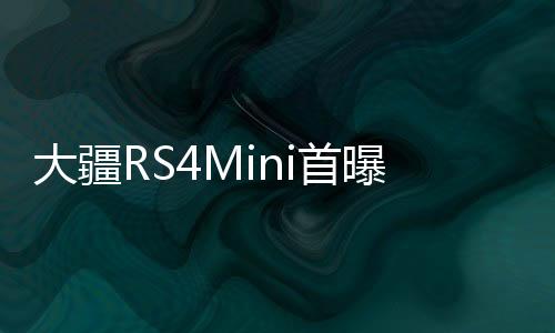 大疆RS4Mini首曝，引領(lǐng)無人機(jī)技術(shù)革新