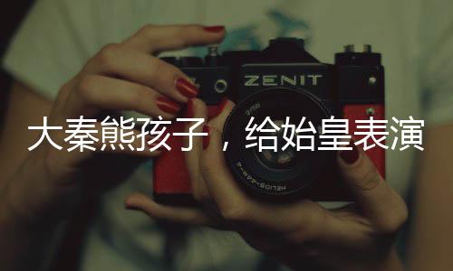 大秦熊孩子，給始皇表演掌劈玉璽