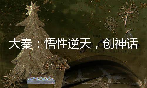 大秦：悟性逆天，創(chuàng)神話仙秦！