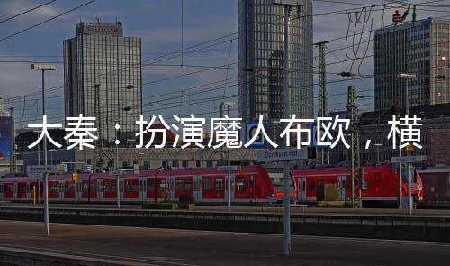 大秦：扮演魔人布?xì)W，橫推仙武！