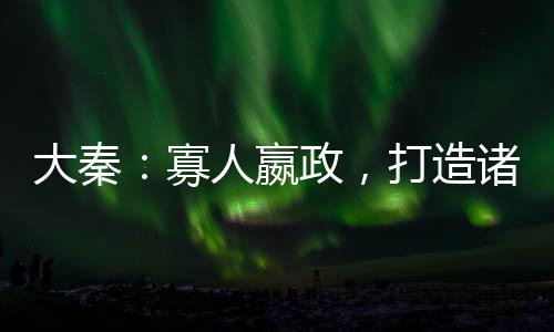 大秦：寡人嬴政，打造諸天仙秦