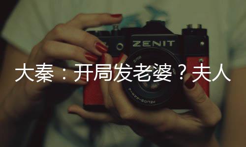 大秦：開局發(fā)老婆？夫人竟是驚鯢