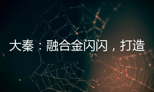 大秦：融合金閃閃，打造不朽神朝