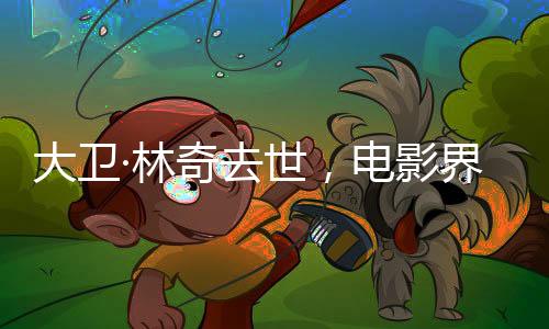 大衛(wèi)·林奇去世，電影界的巨星隕落