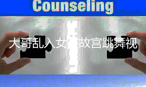 大哥亂入女孩故宮跳舞視頻成焦點(diǎn)，引發(fā)社會(huì)熱議