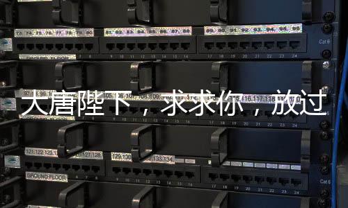 大唐陛下，求求你，放過唐僧西行吧！