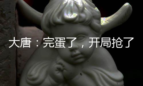 大唐：完蛋了，開局搶了李二的皇位