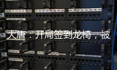 大唐：開局簽到龍椅，被李二抓了個正著
