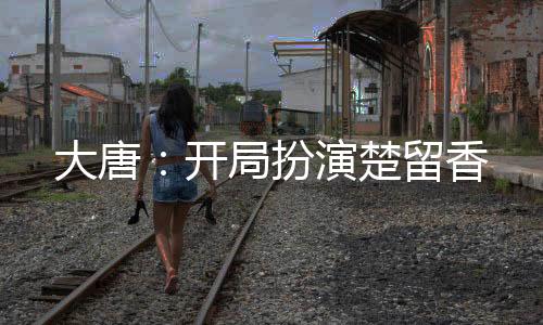 大唐：開(kāi)局扮演楚留香