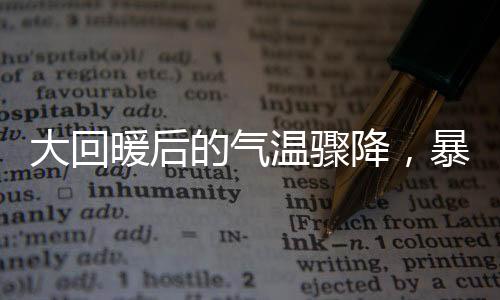 大回暖后的氣溫驟降，暴跌20℃的寒冬來襲