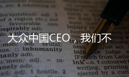 大眾中國CEO，我們不怕卷
