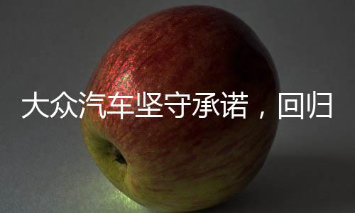 大眾汽車堅守承諾，回歸物理按鍵——用戶體驗至上的設計理念重塑