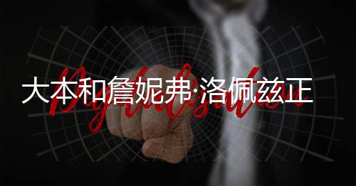 大本和詹妮弗·洛佩茲正式離婚，一段昔日情緣的結(jié)束