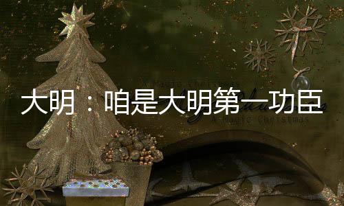大明：咱是大明第一功臣朱五四！