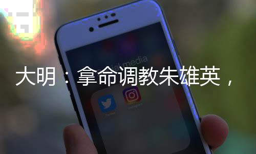 大明：拿命調(diào)教朱雄英，老朱淚崩