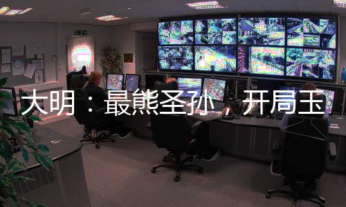 大明：最熊圣孫，開局玉璽砸核桃