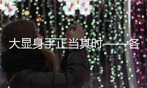 大顯身手正當其時——各領域英才閃耀時代舞臺
