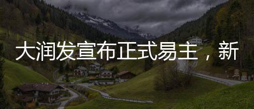 大潤發(fā)宣布正式易主，新一輪商業(yè)巨頭重磅接手，展望未來發(fā)展