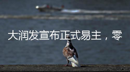 大潤(rùn)發(fā)宣布正式易主，零售巨頭邁入新的時(shí)代