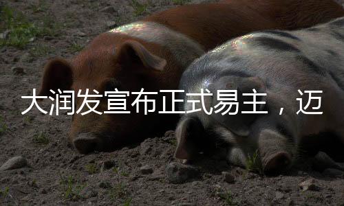 大潤發(fā)宣布正式易主，邁入新的商業(yè)篇章