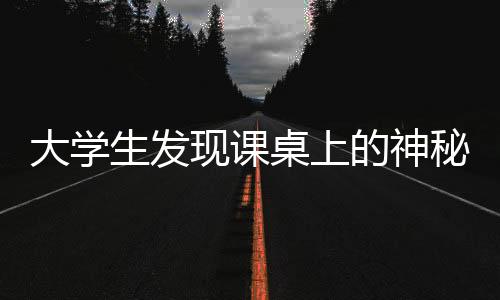 大學(xué)生發(fā)現(xiàn)課桌上的神秘漢字，揭秘孝上餅究生背后的故事