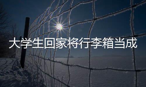 大學(xué)生回家將行李箱當(dāng)成衣柜——記開(kāi)學(xué)季物品新挑戰(zhàn)背后的故事