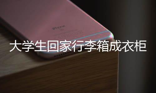 大學生回家行李箱成衣柜，行李背后的故事與反思