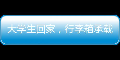 大學生回家，行李箱承載遷徙的印記，秒變簡易衣柜