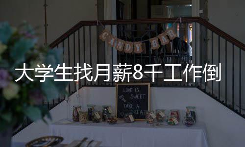 大學(xué)生找月薪8千工作倒欠2萬(wàn)7，求職陷阱與反思
