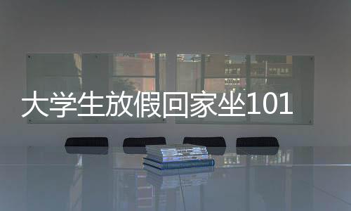 大學(xué)生放假回家坐101個小時火車，漫長旅程中的堅持與收獲