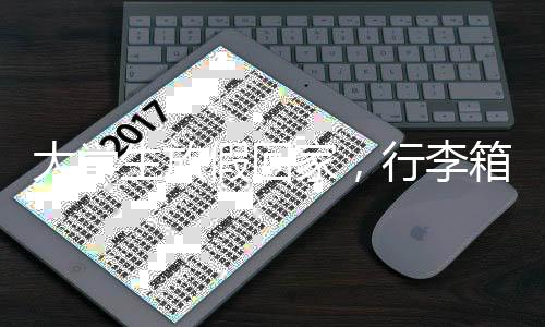 大學(xué)生放假回家，行李箱成臨時(shí)衣柜