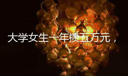大學女生一年攢五萬元，游遍二十余城，青春的腳步不止于校園