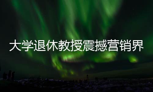 大學(xué)退休教授震撼營銷界，推出新車，竟在63小時內(nèi)賣出驚人的753臺問界——探訪銷售奇跡的背后故事