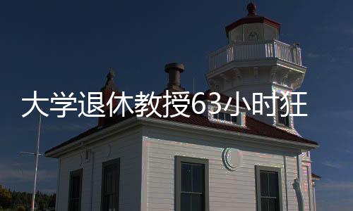 大學退休教授63小時狂售753臺問界，創(chuàng)紀錄表現震驚業(yè)界