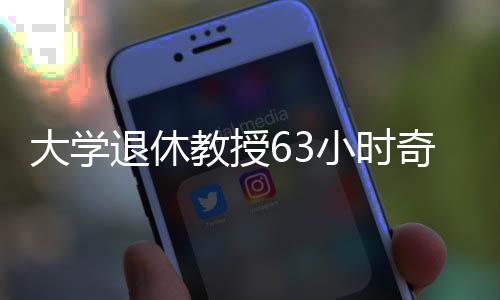大學(xué)退休教授63小時(shí)奇跡銷售，753臺(tái)問界產(chǎn)品一掃而空